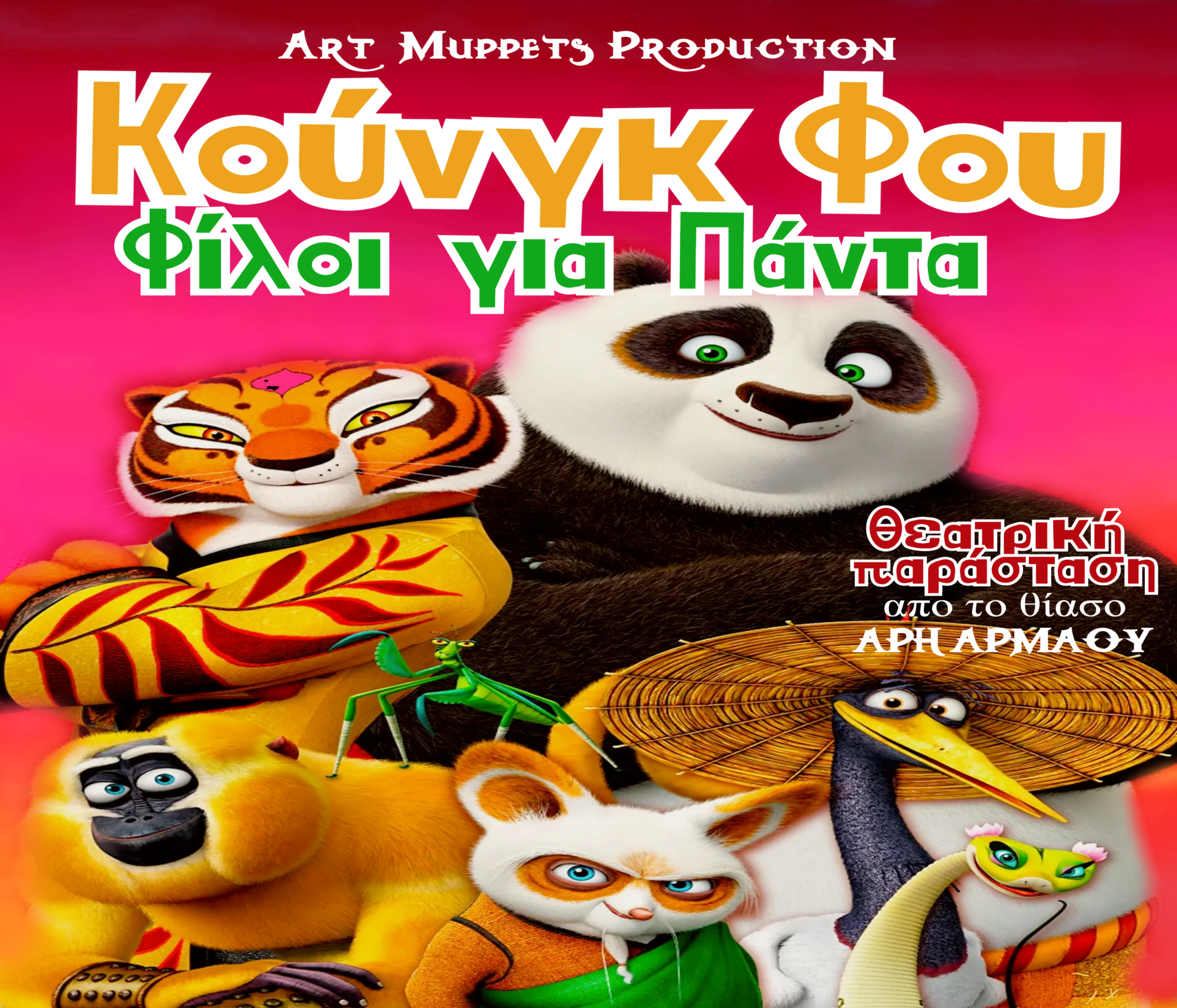 Τρίκαλα: Παιδική παράσταση "Κουνγκ Φου: Φίλοι για Πάντα" - Κερδίστε 2 διπλές προσκλήσεις